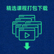 精选课程打包下载图标 - 多个视频文件组合图案