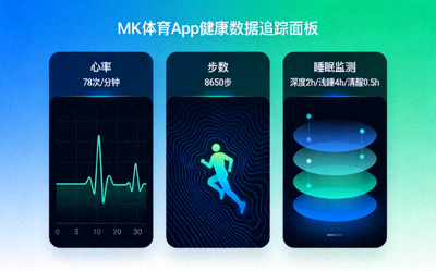 MK体育App健康数据追踪面板 - 心率、步数、睡眠监测